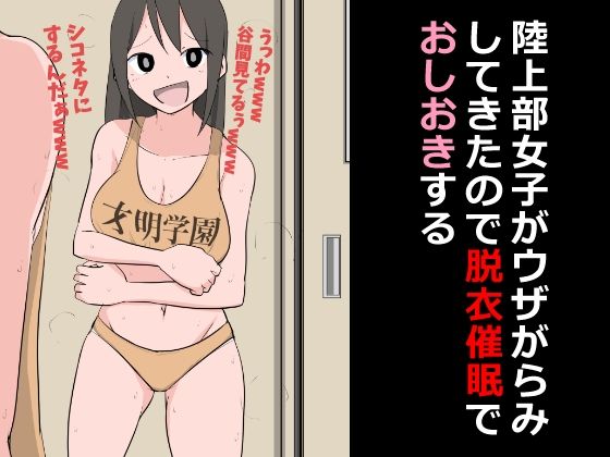 陸上部女子がウザがらみしてきたので脱衣催●でおしおきする(ねこパイソン＋) [d_373394]