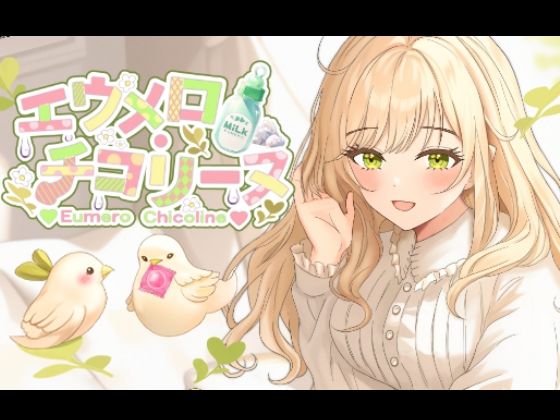 【初おなにー配信アーカイブ】ドキドキリアル音声〔3月27日〕(エウメロ・チコリーヌ) [d_373428]