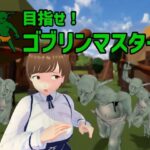 目指せ！ゴブリンマスター(Talon.company) [d_373464]