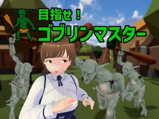 目指せ！ゴブリンマスター(Talon.company) [d_373464]