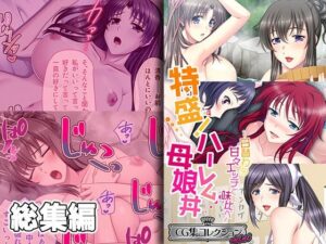 特盛！ハーレム母娘丼 〜日替わり甘々エッチで味比べ〜【CG集コレクション ミニ】(どろっぷす！) [d_373521]
