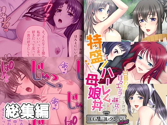 特盛！ハーレム母娘丼 〜日替わり甘々エッチで味比べ〜【CG集コレクション ミニ】(どろっぷす！) [d_373521]