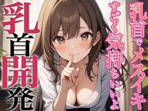 乳首リフレにようこそ〜ねぇ知ってる？乳首射精ってすっごく気持ちいいんだよ〜(チクシャッ！) [d_373524]