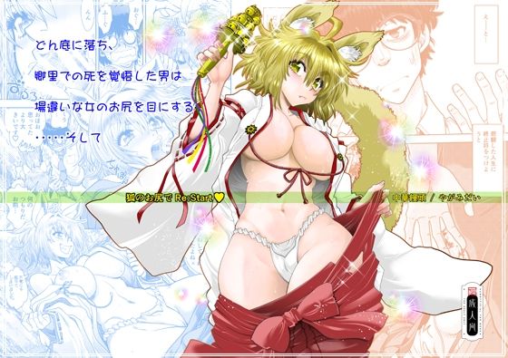 狐のお尻でRE:START(中華饅頭) [d_373593]