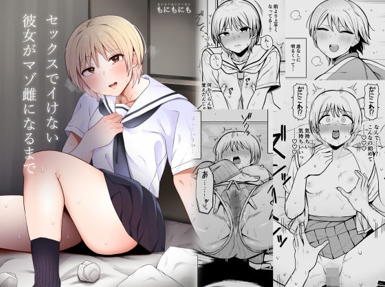 セックスでイけない彼女がマゾ雌になるまで(もにもにも) [d_373621]