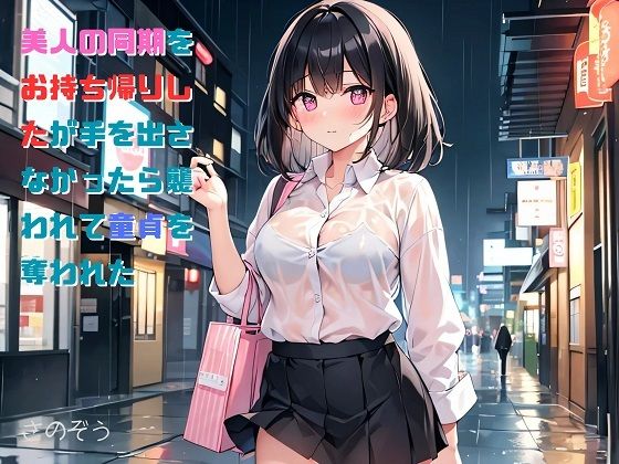 【小説】美人の同期をお持ち帰りしたが手を出さなかったら襲われて童貞を奪われた(さのぞう) [d_373623]