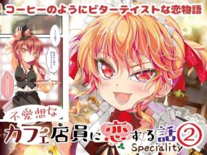 不愛想なカフェ店員に恋する話specialty2(ツキヨミ) [d_373639]