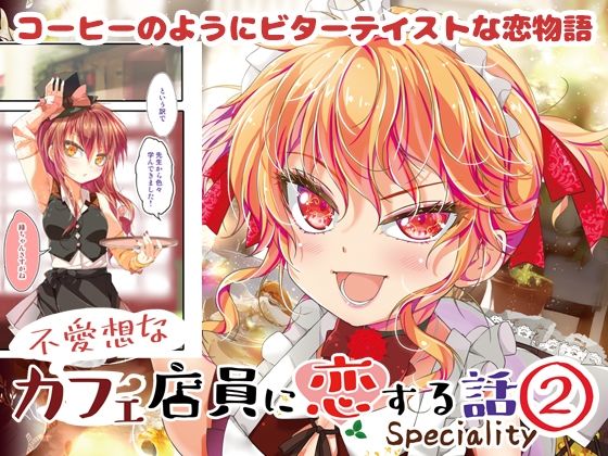 不愛想なカフェ店員に恋する話specialty2(ツキヨミ) [d_373639]