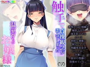 触手で貞操観念が歪んでしまった温室育ちのお嬢様 下(あまからや) [d_373707]