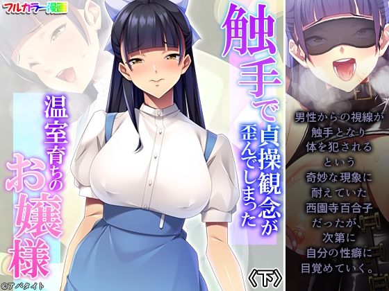 触手で貞操観念が歪んでしまった温室育ちのお嬢様 下(あまからや) [d_373707]