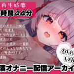 【期間限定価格】AVtuber 狐月れんげ 初めての実演オナニー配信 2021年12月【12時間44分】(狐月コーポレーション（KC）Fantia支部) [d_373713]