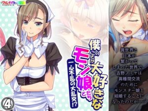 僕のことが大好きなモン娘たちと一心不乱の大乱交！？ 4巻(あまからや) [d_373714]