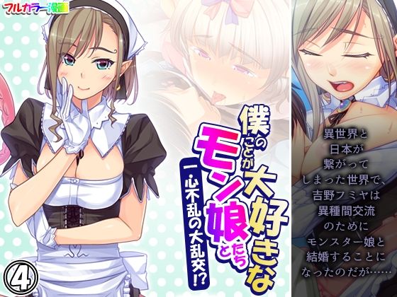 僕のことが大好きなモン娘たちと一心不乱の大乱交！？ 4巻(あまからや) [d_373714]