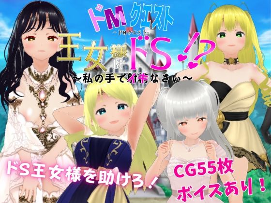 ドMクエスト 王女様はドS！？ 〜私の手でイキなさい〜(Angel Heart) [d_373763]