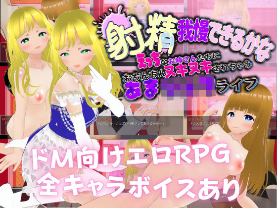 射精我慢できるかな えっちなお姉さんたちにおちんちんヌキヌキされちゃうあまショタライフ(Angel Heart) [d_373767]