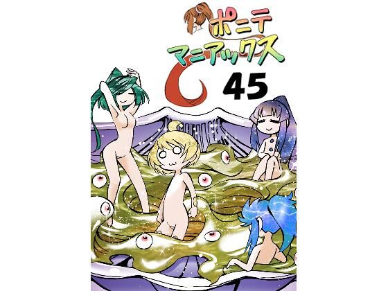 ［隔週刊］ポニテマニアックス 第45話(studio みゃーび) [d_373768]