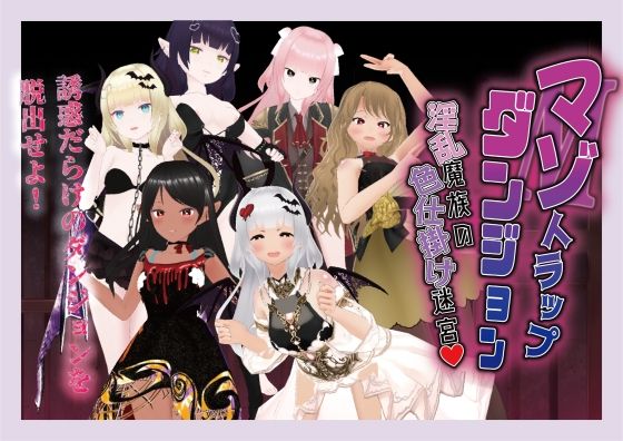 マゾトラップダンジョン 淫乱魔族の色仕掛け迷宮(Angel Heart) [d_373782]