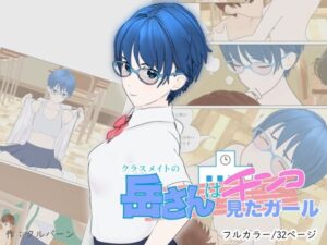 クラスメイトの岳さんはチンコ見たガール(盛悶市性学推進課) [d_373808]