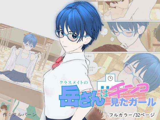 クラスメイトの岳さんはチンコ見たガール(盛悶市性学推進課) [d_373808]