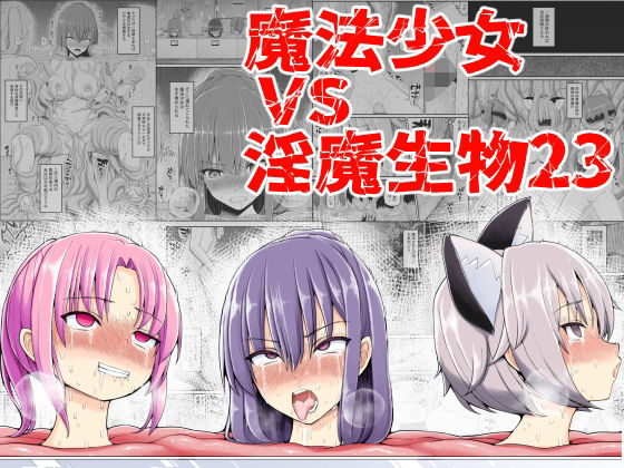 魔法少女VS淫魔生物23(EsuEsu) [d_373809]