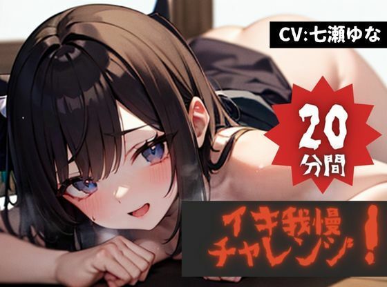【20分間イキ我慢チャレンジッ！】★おなドロップ★我慢しなきゃいけないのにマンコ掻き回すのがやめられないド変態娘、ゆなッ！！【七瀬ゆな】(おなドロップ) [d_373821]