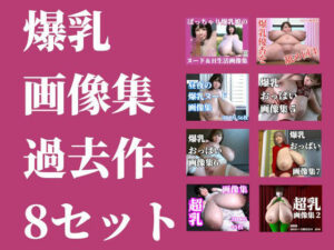 爆乳画像集過去作8セット(ちょこぽんず) [d_373840]