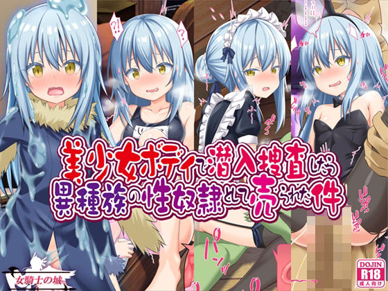 美少女ボディで潜入捜査したら異種族の性奴●として売られた件(女騎士の城) [d_373850]