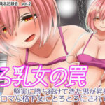 とろ乳女の罠 堅実に勝ち続けてきた男が昇格戦でノロマな格下女にとろとろにされて敗北(バトルファック敗北記録会) [d_373858]