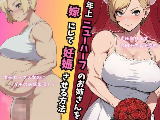 年上ニューハーフのお姉さんを嫁にして妊娠させる方法(MILF BOOKS) [d_373904]