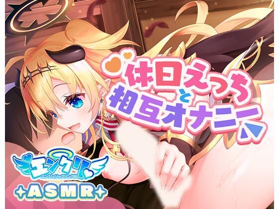 【KU100】ルシフェルとの休日えっちと相互オナニー(ニューエデン放送局) [d_373929]