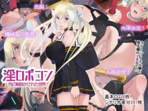 淫ロボコン 性の解放がされた世界(十時企画) [d_373938]
