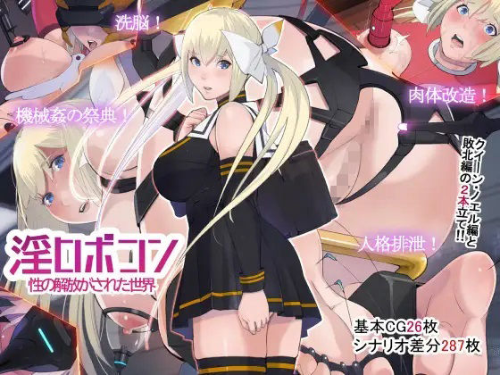 淫ロボコン 性の解放がされた世界(十時企画) [d_373938]