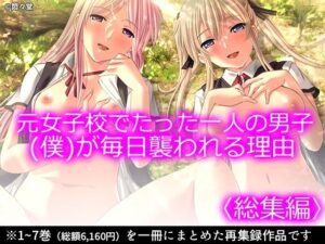 元女子校でたった一人の男子（僕）が毎日襲われる理由 ＜総集編＞(悶々堂) [d_373984]