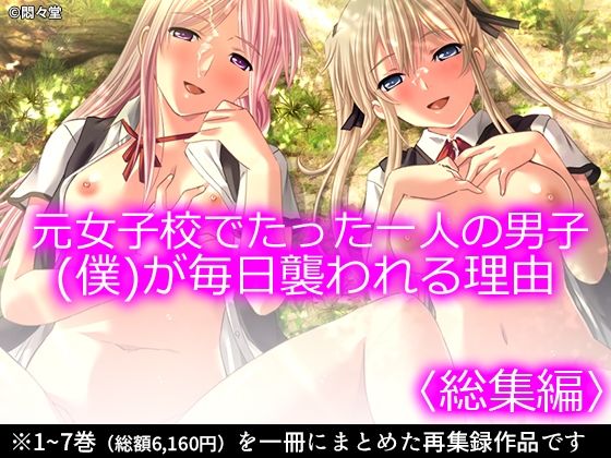元女子校でたった一人の男子（僕）が毎日襲われる理由 ＜総集編＞(悶々堂) [d_373984]