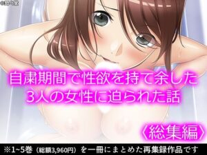 自粛期間で性欲を持て余した3人の女性に迫られた話 ＜総集編＞(悶々堂) [d_373985]