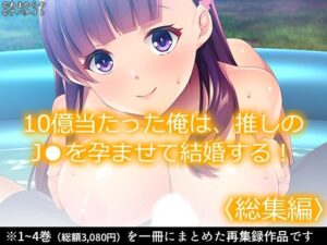 10億当たった俺は、推しのJ●を孕ませて結婚する！ ＜総集編＞(あまからや) [d_373991]