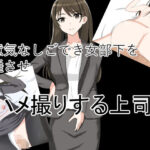 生意気なしごでき女部下を昏●させハメ撮りする上司(花鳥つかさ) [d_374031]