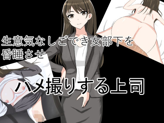 生意気なしごでき女部下を昏●させハメ撮りする上司(花鳥つかさ) [d_374031]