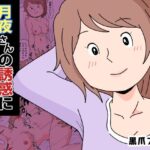 月夜さんの誘惑に僕は逆らえない(黒爪フータ) [d_374084]