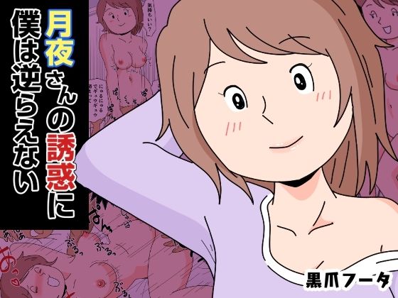 月夜さんの誘惑に僕は逆らえない(黒爪フータ) [d_374084]