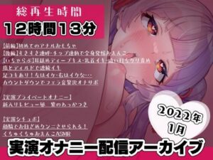 【12時間13分】AVtuber 狐月れんげ 初めてのアナル黒葡萄でケツマンコイクイク祭り 【2022年1月】(狐月コーポレーション（KC）Fantia支部) [d_374104]