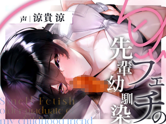 匂いフェチの先輩幼馴染(ぼや〜じゅ) [d_374129]