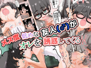 メス度低めな友人（♂）がオレを誘惑してくる(千本ノック座談会) [d_374135]