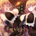 淫魔信仰エルフ〜クーデレ搾精エルフ巫女〜(ぼや〜じゅ) [d_374138]