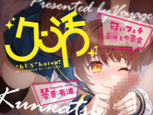 クン活〜匂いフェチJKとの密会〜(ぼや〜じゅ) [d_374152]