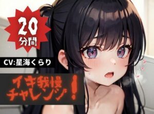 【20分間イキ我慢チャレンジッ！】★おなドロップ★イキたいイキたいおかしぐなるぅ〜！！今夜のおかずは必死にイキ我慢するくらりちゃんで決まり！！【星海くらり】(おなドロップ) [d_374275]