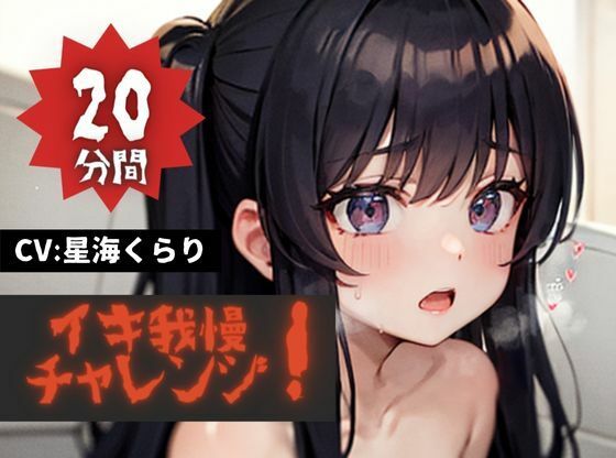【20分間イキ我慢チャレンジッ！】★おなドロップ★イキたいイキたいおかしぐなるぅ〜！！今夜のおかずは必死にイキ我慢するくらりちゃんで決まり！！【星海くらり】(おなドロップ) [d_374275]