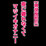 【マジオナ】夜に寝れなくてマジイキオナニー(絶対に抜ける音声) [d_374291]