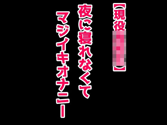 【マジオナ】夜に寝れなくてマジイキオナニー(絶対に抜ける音声) [d_374291]