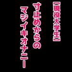 【まじ実演】寸止めからのマジイキオナニー(絶対に抜ける音声) [d_374295]